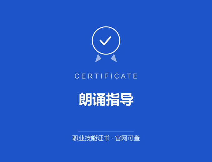 天津朗诵指导证书 蓝色证书封面 职业技能证书 发证机构官网可查