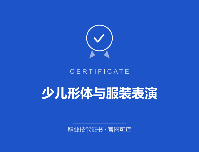 天津少儿形体与服装表演证书 蓝色证书封面 职业技能证书 发证机构官网可查