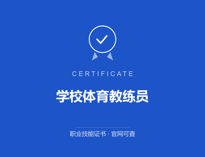 天津学校体育教练员证书 蓝色证书封面 职业技能证书 发证机构官网可查