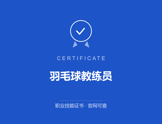 天津羽毛球教练员证书 蓝色证书封面 职业技能证书 发证机构官网可查