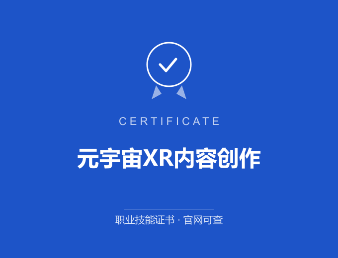 天津元宇宙XR内容创作证书 蓝色证书封面 职业技能证书 发证机构官网可查
