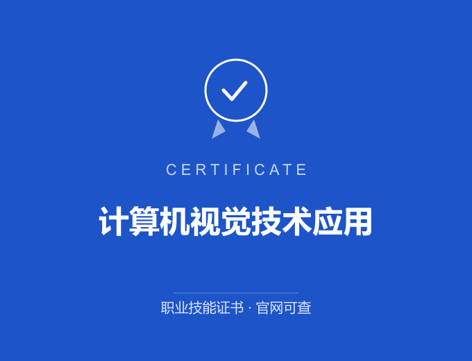 天津计算机视觉技术应用证书 蓝色证书封面 职业技能证书 发证机构官网可查