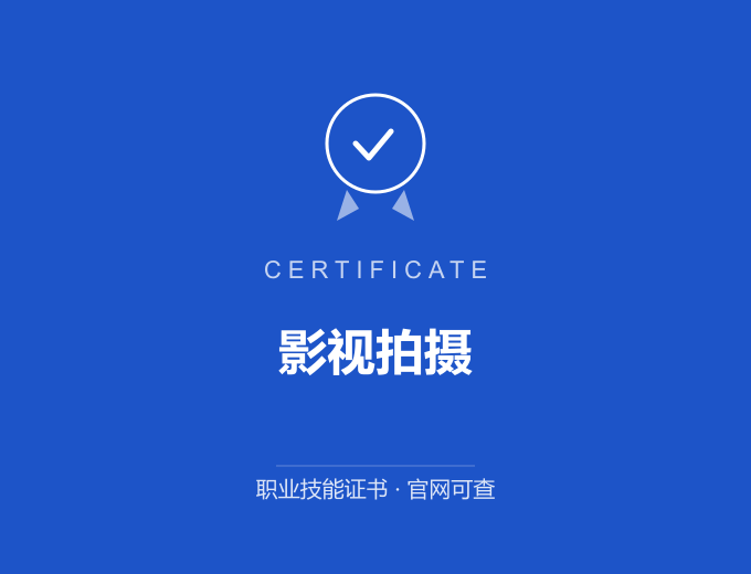 天津影视拍摄证书 蓝色证书封面 职业技能证书 发证机构官网可查