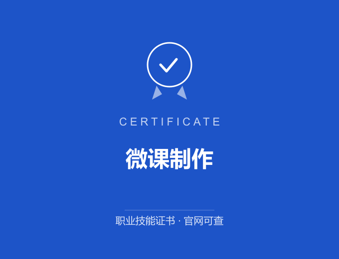 天津微课制作证书 蓝色证书封面 职业技能证书 发证机构官网可查