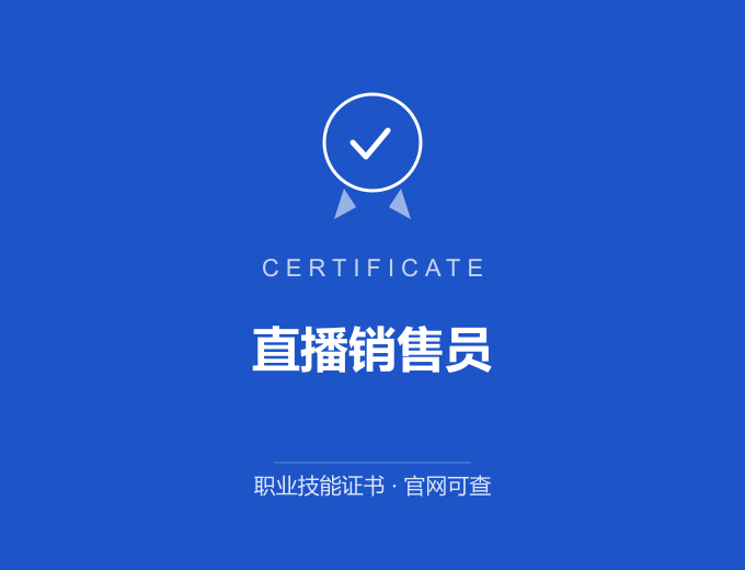 天津直播销售员证书 蓝色证书封面 职业技能证书 发证机构官网可查