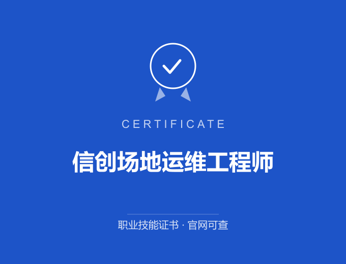 天津信创场地运维工程师证书 蓝色证书封面 职业技能证书 发证机构官网可查