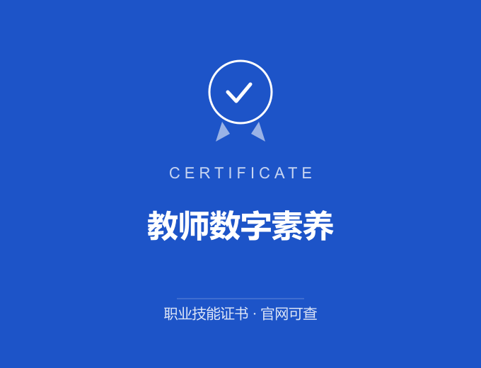 天津教师数字素养证书 蓝色证书封面 职业技能证书 发证机构官网可查