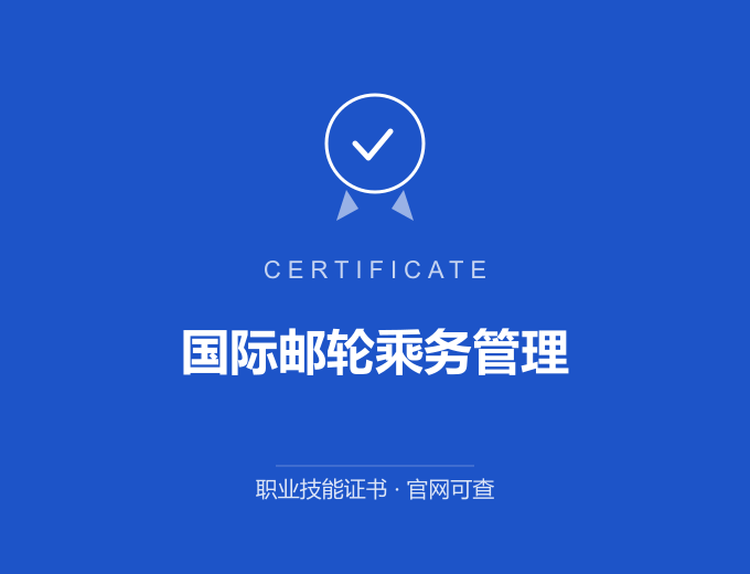天津国际邮轮乘务管理证书 蓝色证书封面 职业技能证书 发证机构官网可查