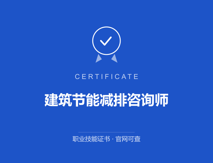 天津建筑节能减排咨询师证书 蓝色证书封面 职业技能证书 发证机构官网可查