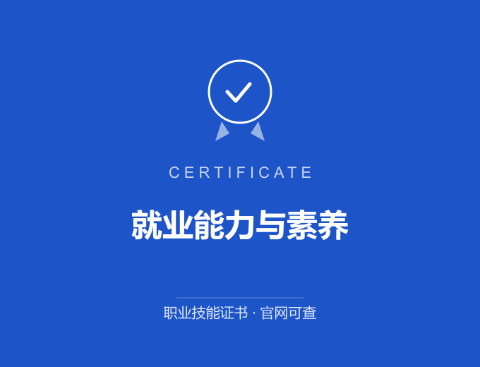 天津就业能力与素养证书 蓝色证书封面 职业技能证书 发证机构官网可查