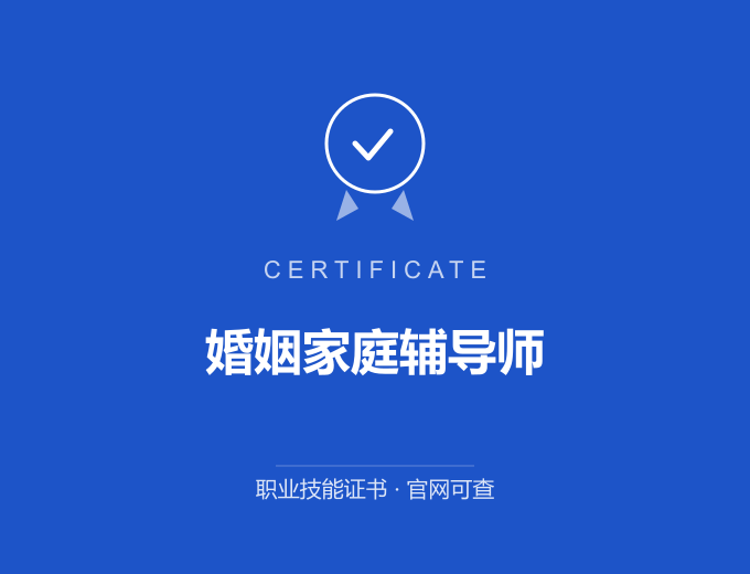天津婚姻家庭辅导师证书 蓝色证书封面 职业技能证书 发证机构官网可查