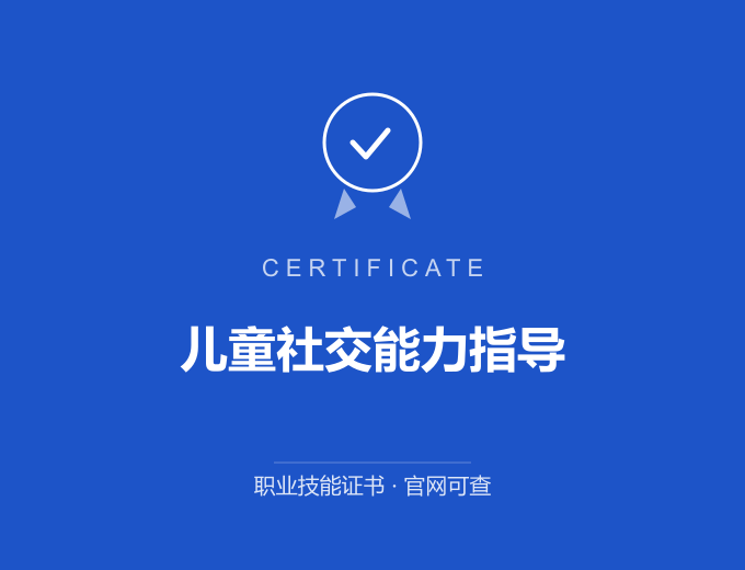 天津儿童社交能力指导证书 蓝色证书封面 职业技能证书 发证机构官网可查