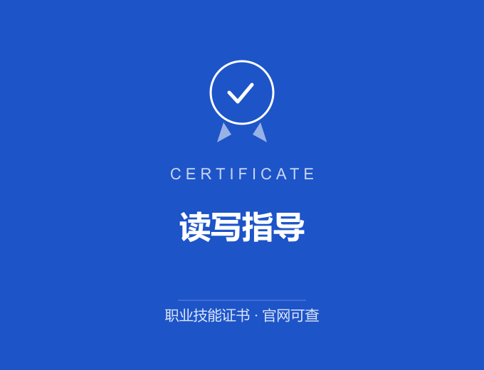 天津读写指导证书 蓝色证书封面 职业技能证书 发证机构官网可查