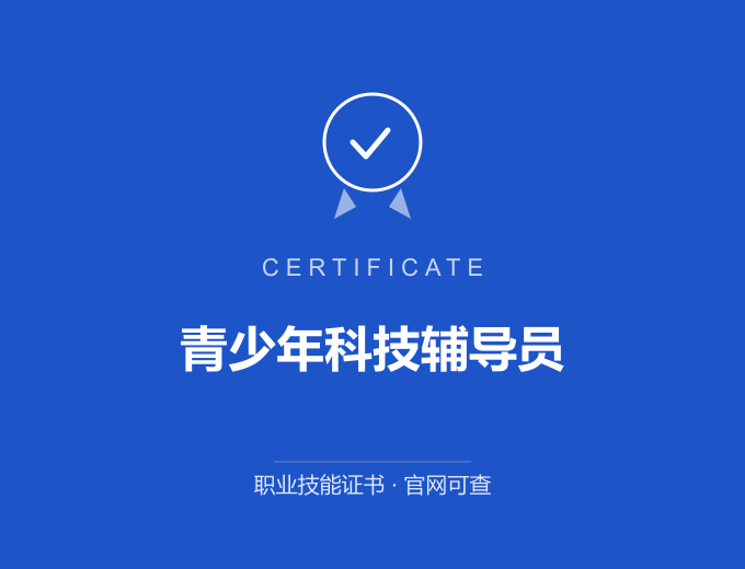 天津青少年科技辅导员证书 蓝色证书封面 职业技能证书 发证机构官网可查