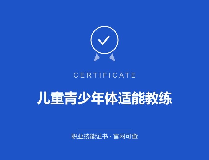 天津儿童青少年体适能教练证书 蓝色证书封面 职业技能证书 发证机构官网可查