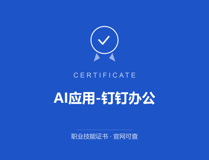 天津AI应用-钉钉办公证书 蓝色证书封面 职业技能证书 发证机构官网可查
