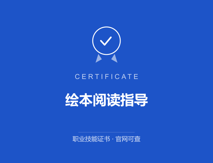 天津绘本阅读指导证书 蓝色证书封面 职业技能证书 发证机构官网可查