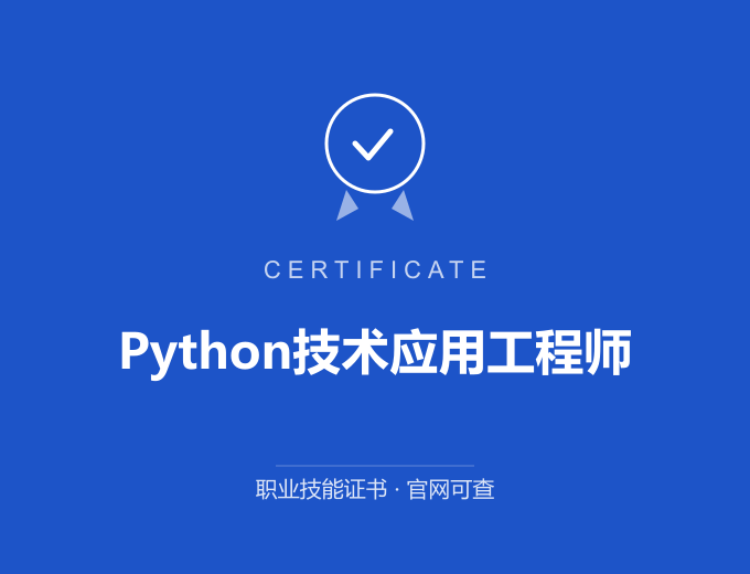 天津Python技术应用工程师证书 蓝色证书封面 职业技能证书 发证机构官网可查