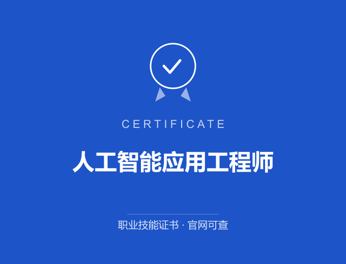 天津人工智能应用工程师证书 蓝色证书封面 职业技能证书 发证机构官网可查
