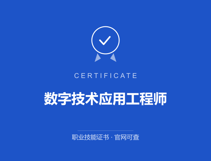 天津数字技术应用工程师证书 蓝色证书封面 职业技能证书 发证机构官网可查