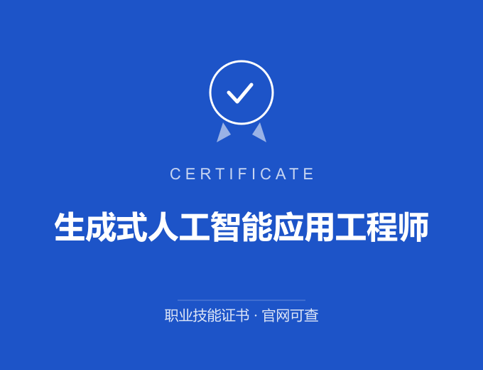天津生成式人工智能应用工程师证书 蓝色证书封面 职业技能证书 发证机构官网可查