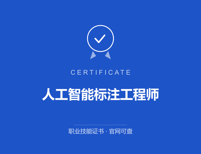 天津人工智能标注工程师证书 蓝色证书封面 职业技能证书 发证机构官网可查