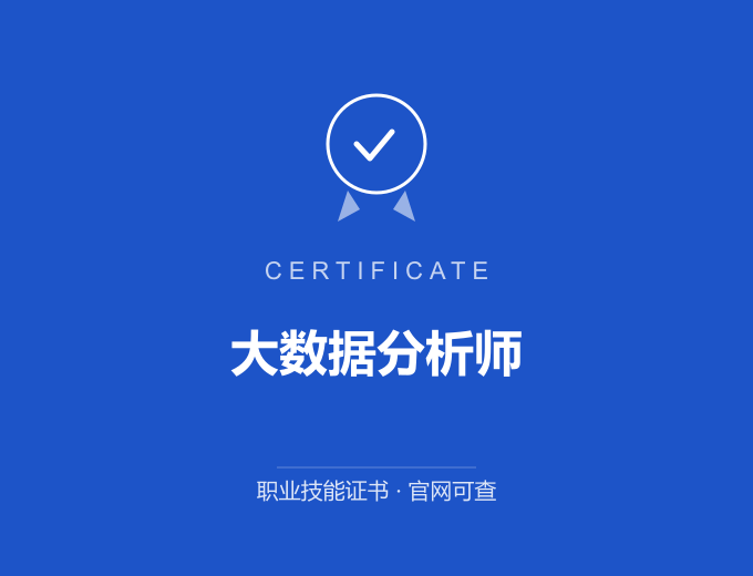 天津大数据分析师证书 蓝色证书封面 职业技能证书 发证机构官网可查