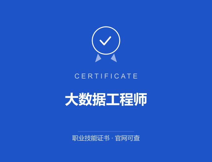 天津大数据工程师证书 蓝色证书封面 职业技能证书 发证机构官网可查