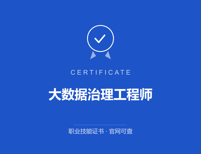 天津大数据治理工程师证书 蓝色证书封面 职业技能证书 发证机构官网可查