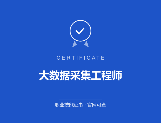 天津大数据采集工程师证书 蓝色证书封面 职业技能证书 发证机构官网可查