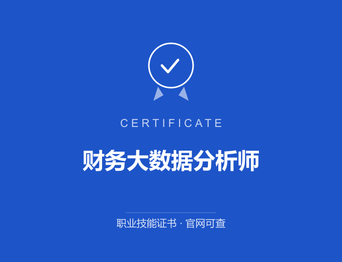 天津财务大数据分析师证书 蓝色证书封面 职业技能证书 发证机构官网可查