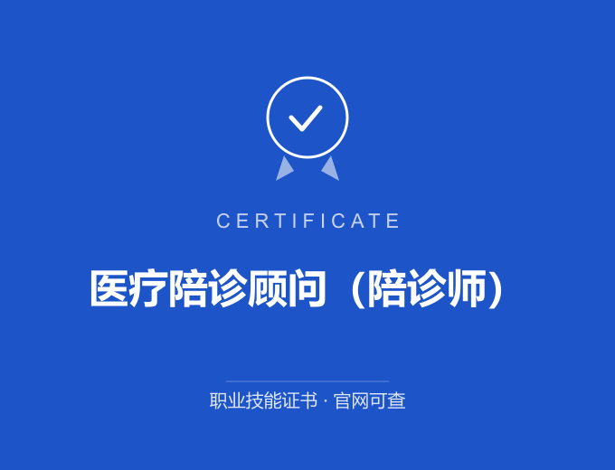 天津医疗陪诊顾问（陪诊师）证书 蓝色证书封面 职业技能证书 发证机构官网可查