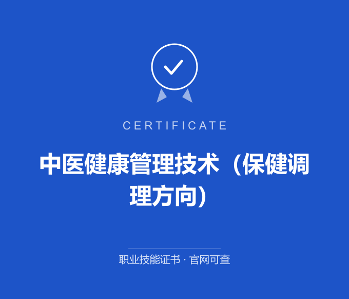 天津中医健康管理技术（保健调理方向）证书 蓝色证书封面 职业技能证书 发证机构官网可查