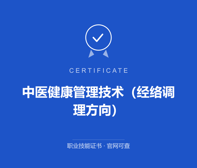 天津中医健康管理技术（经络调理方向）证书 蓝色证书封面 职业技能证书 发证机构官网可查