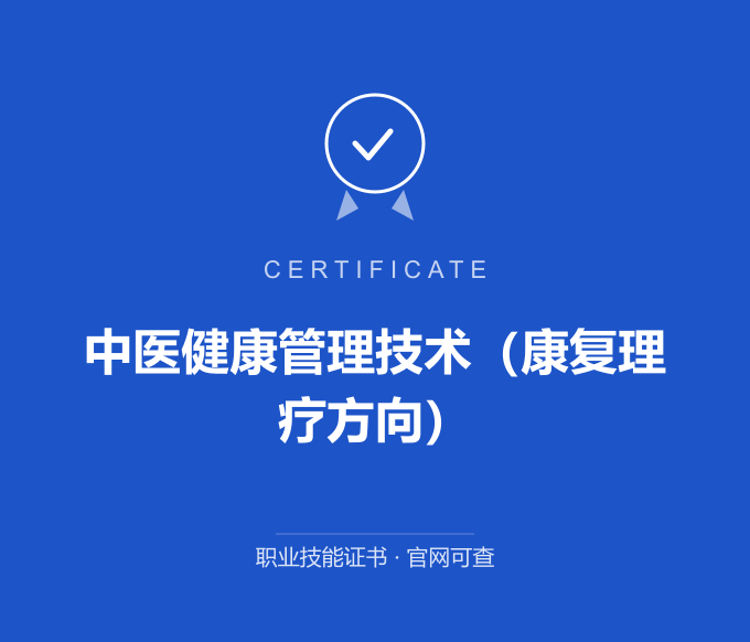 天津中医健康管理技术（康复理疗方向）证书 蓝色证书封面 职业技能证书 发证机构官网可查