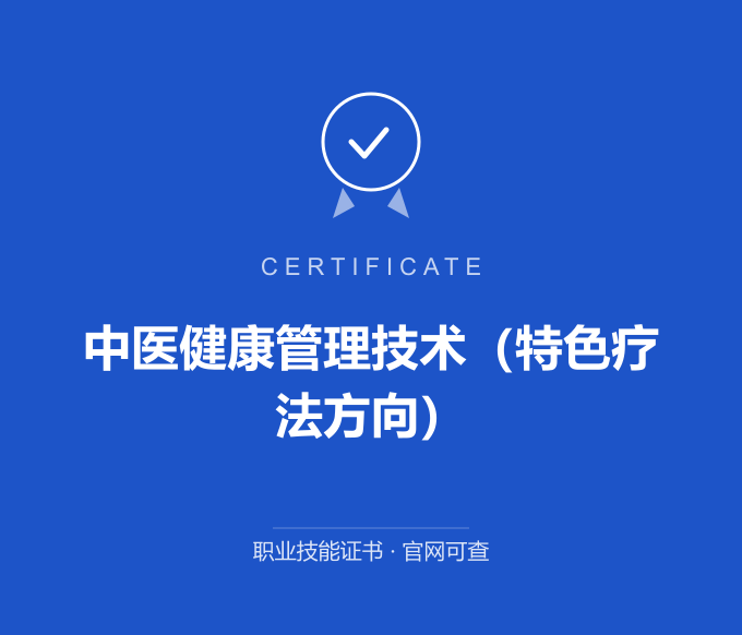 天津中医健康管理技术（特色疗法方向）证书 蓝色证书封面 职业技能证书 发证机构官网可查