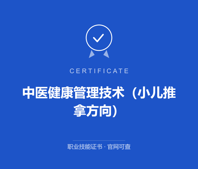 天津中医健康管理技术（小儿推拿方向）证书 蓝色证书封面 职业技能证书 发证机构官网可查