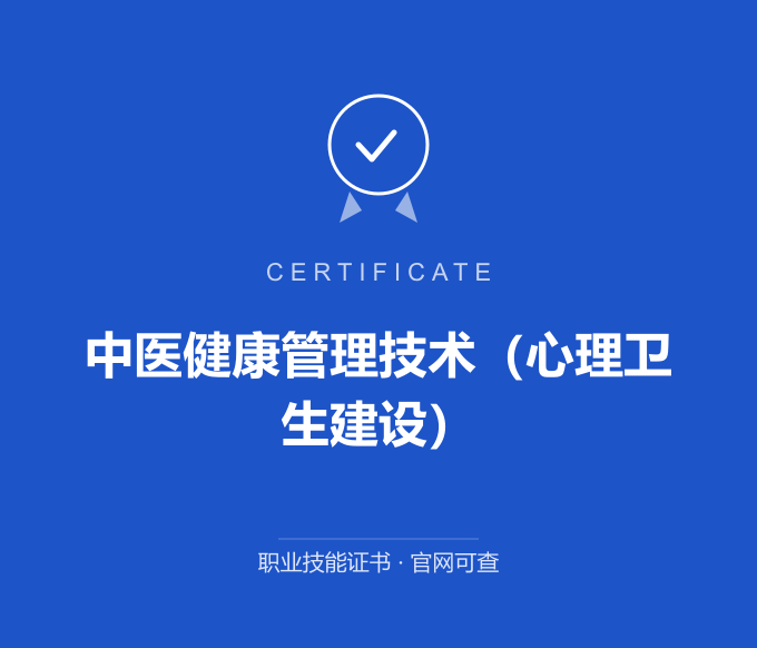 天津中医健康管理技术（心理卫生建设）证书 蓝色证书封面 职业技能证书 发证机构官网可查