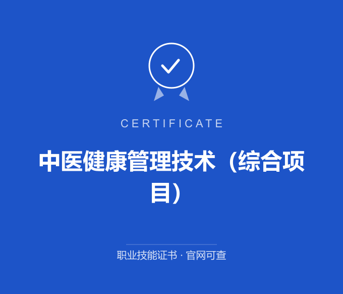 天津中医健康管理技术（综合项目）证书 蓝色证书封面 职业技能证书 发证机构官网可查