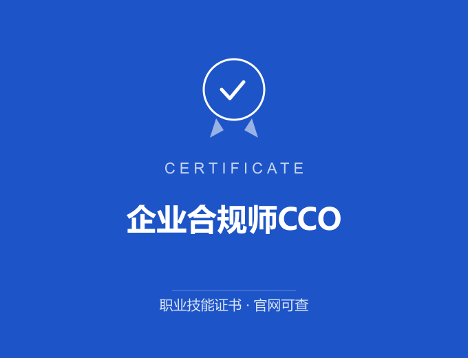 天津企业合规师CCO证书 蓝色证书封面 职业技能证书 发证机构官网可查