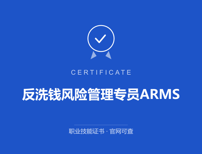 天津反洗钱风险管理专员ARMS证书 蓝色证书封面 职业技能证书 发证机构官网可查