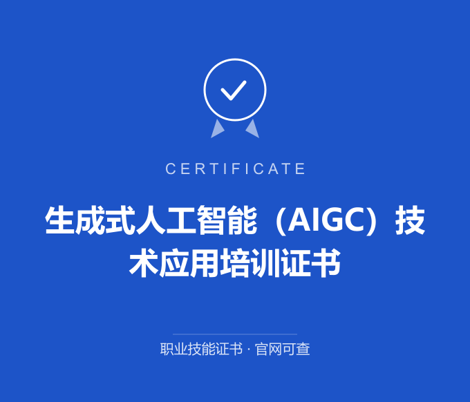 天津生成式人工智能（AIGC）技术应用培训证书证书 蓝色证书封面 职业技能证书 发证机构官网可查