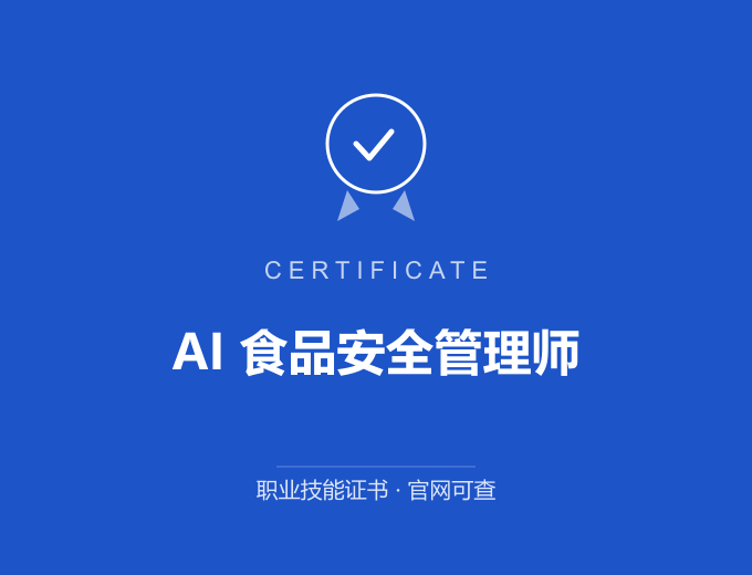 天津AI 食品安全管理师证书 蓝色证书封面 职业技能证书 发证机构官网可查