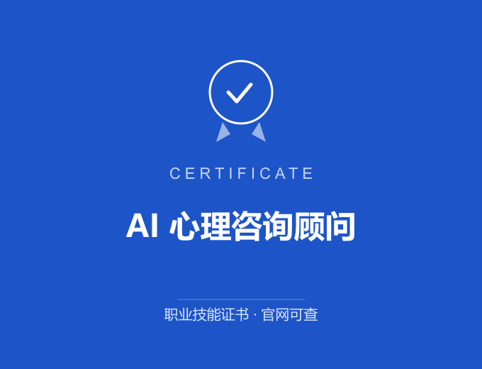 天津AI 心理咨询顾问证书 蓝色证书封面 职业技能证书 发证机构官网可查