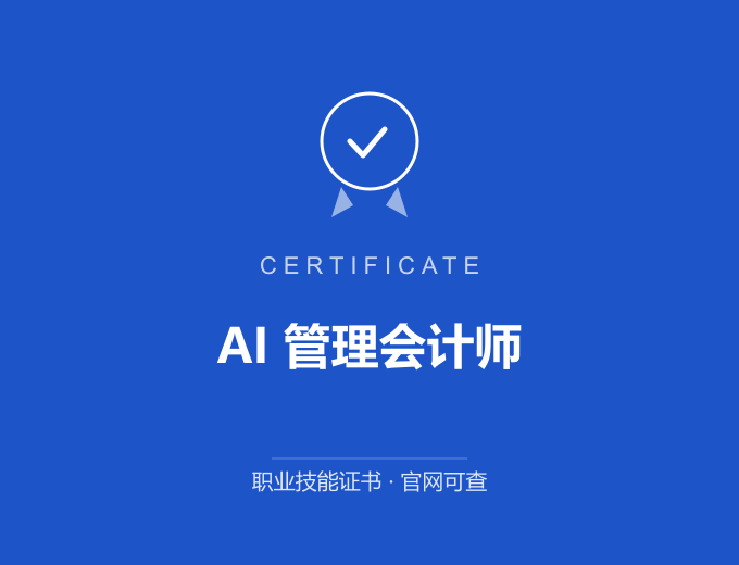 天津AI 管理会计师证书 蓝色证书封面 职业技能证书 发证机构官网可查