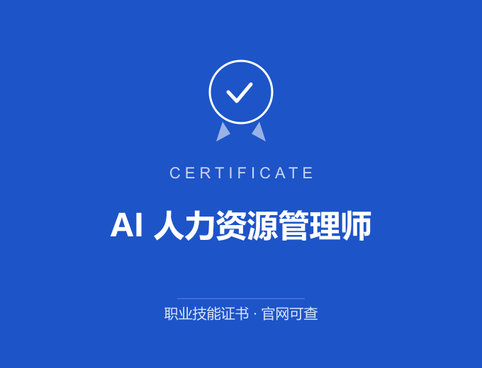 天津AI 人力资源管理师证书 蓝色证书封面 职业技能证书 发证机构官网可查