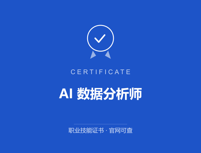 天津AI 数据分析师证书 蓝色证书封面 职业技能证书 发证机构官网可查