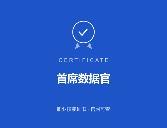 天津首席数据官证书 蓝色证书封面 职业技能证书 发证机构官网可查
