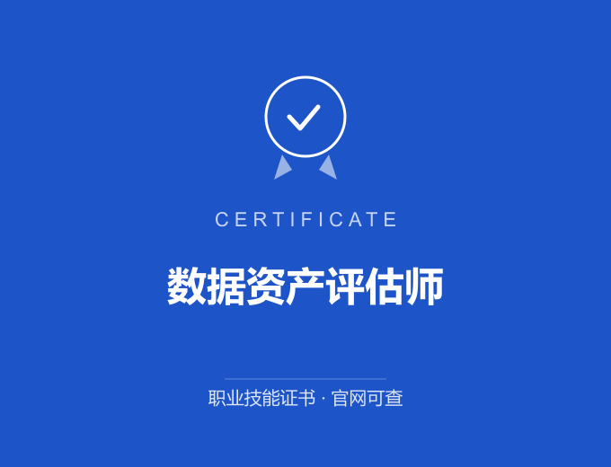 天津数据资产评估师证书 蓝色证书封面 职业技能证书 发证机构官网可查