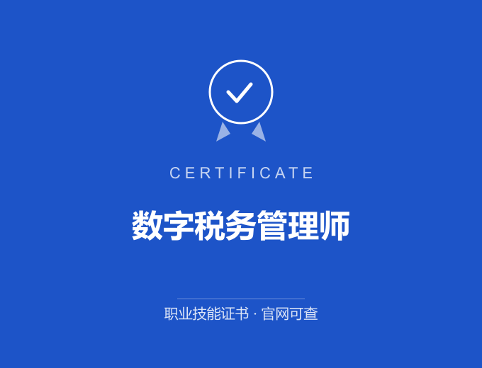 天津数字税务管理师证书 蓝色证书封面 职业技能证书 发证机构官网可查